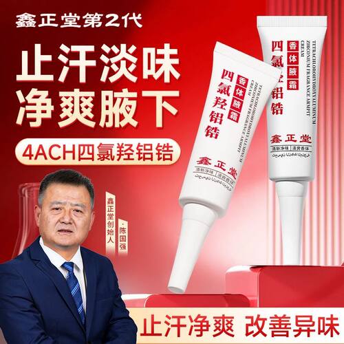 鑫正堂四氯羟铝锆止汗净味腋霜腋下除狐臭腋窝去异味除汗臭男女