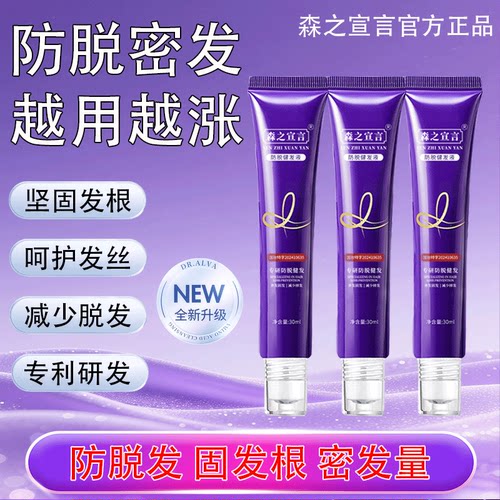 森之宣言防脱健发精华液官方正品防脱密发固发30ml
