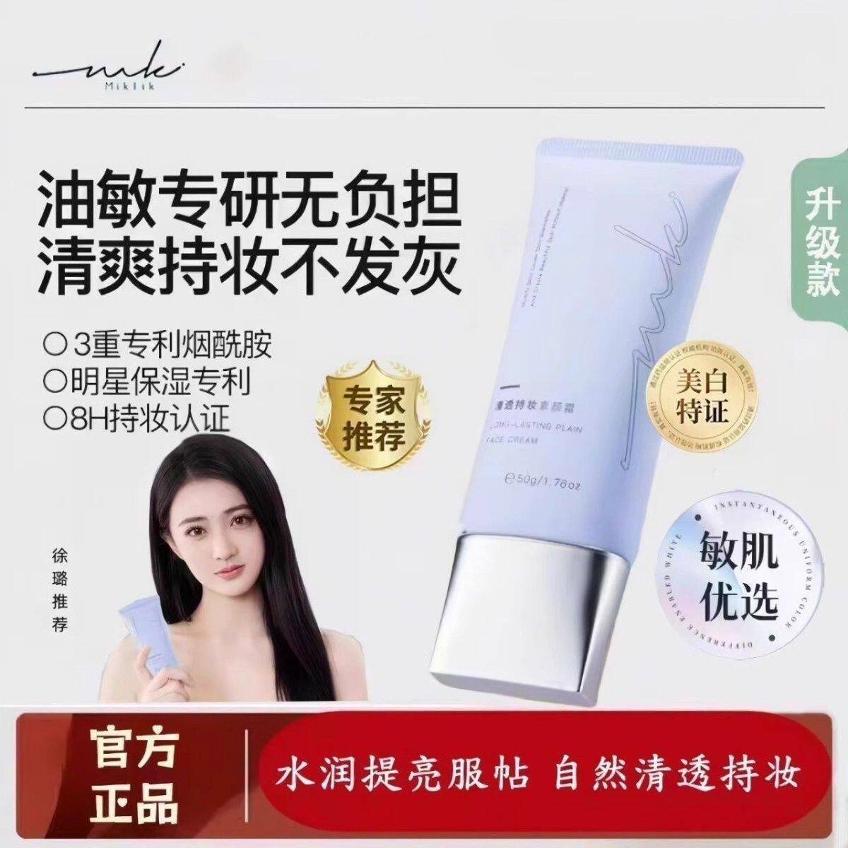 MIKLIK清透持妆素颜霜50g水润提亮服帖自然清透持妆不脱妆