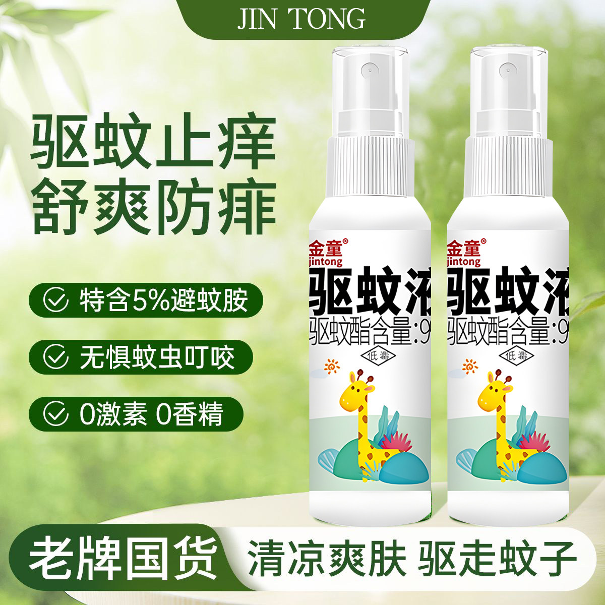 金童儿童驱蚊喷雾5%避蚊胺0激素