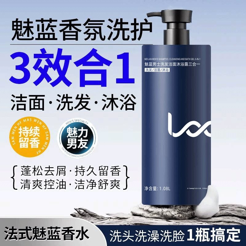 魅蓝三合一男士沐浴露72小时留香
