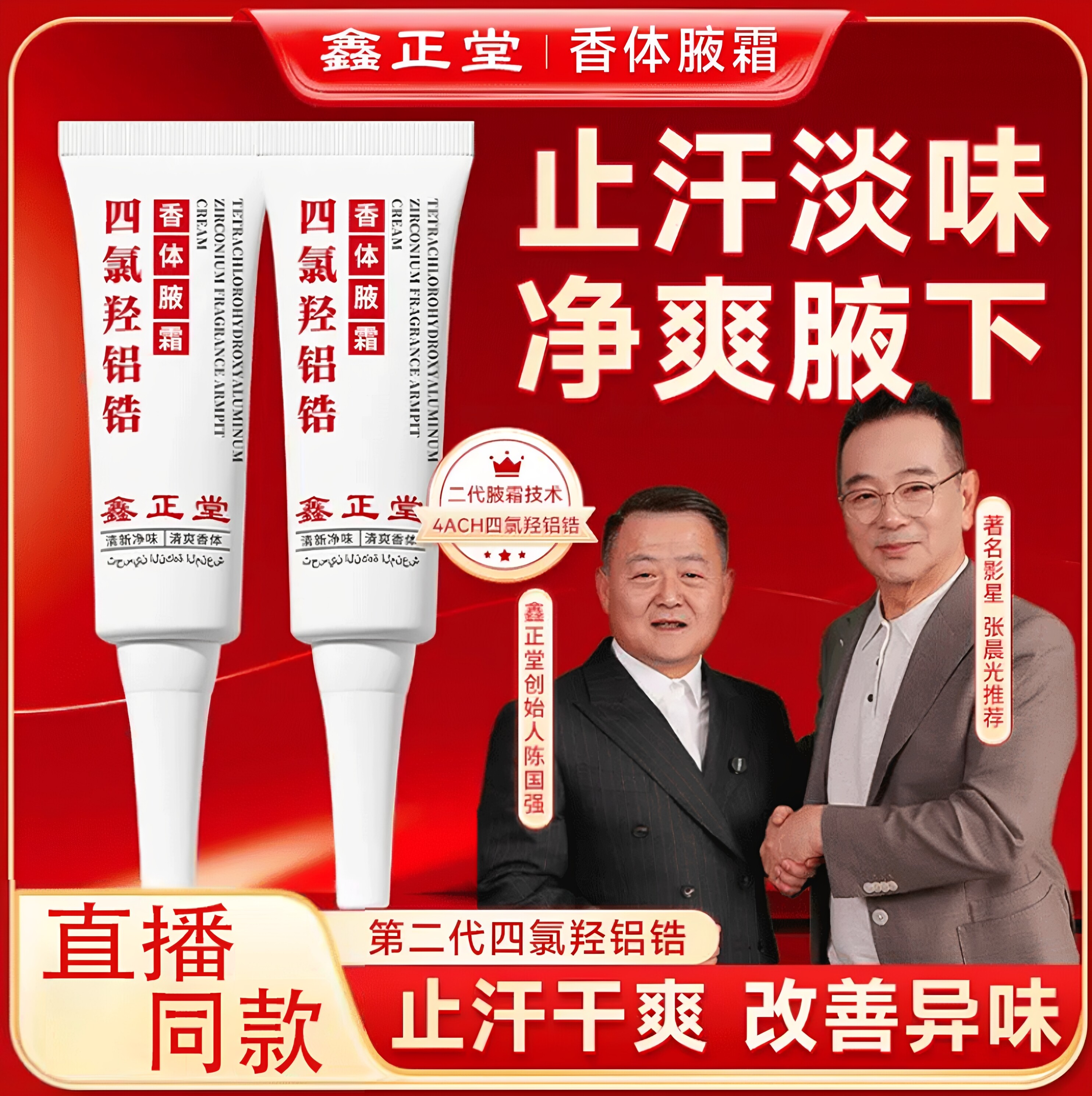 鑫正堂四氯羟铝锆香体腋霜止汗露净爽淡味国潮正品30g