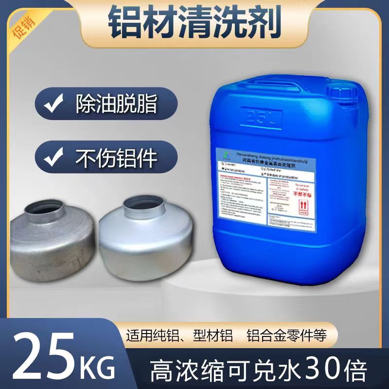 佳隆铝材清洗剂除油脱脂去氧化剂
