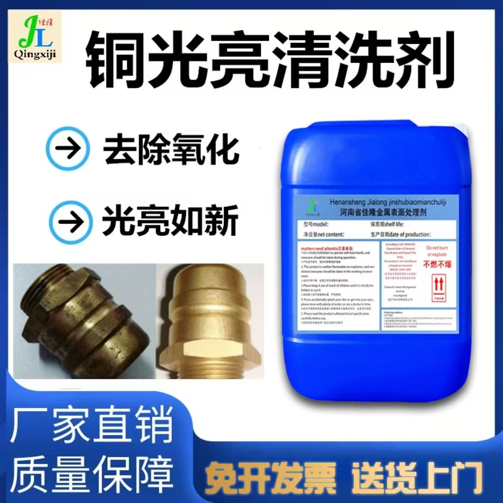 佳隆铜光亮清洗剂去氧化洗铜水