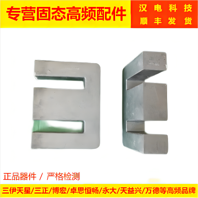e型磁芯 四方三伊天星高频 匹配变压器磁芯 导磁体
