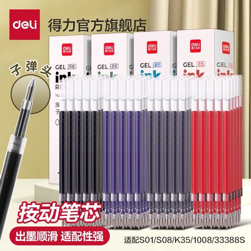 得力按动速干中性笔替芯0.5mm