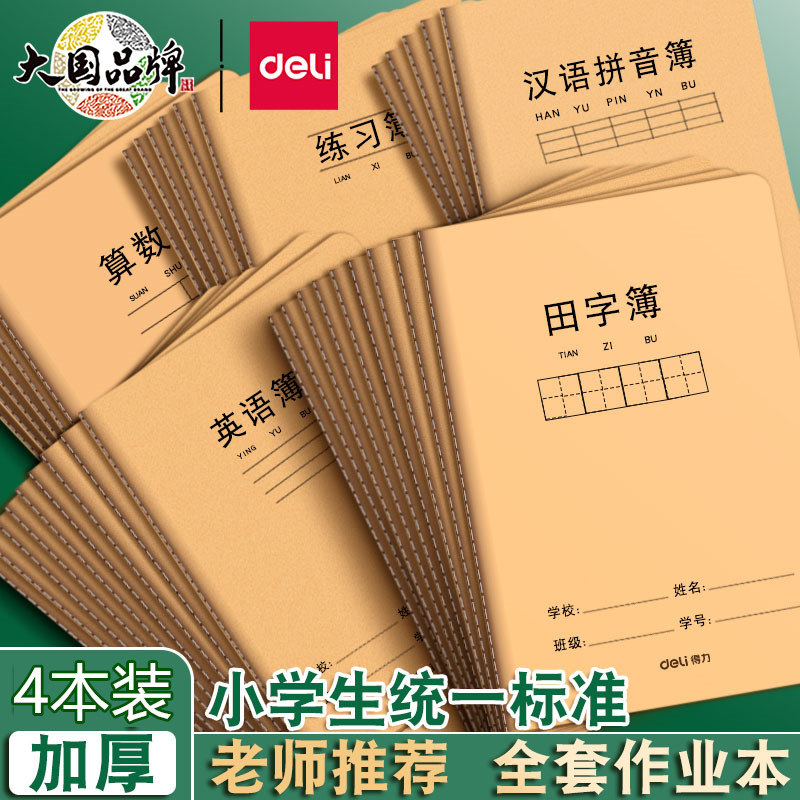 得力4本装a5汉语拼音本护眼专利牛皮纸笔记本子软面抄软抄本记事本