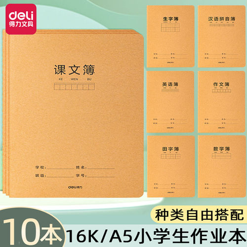 得力16k作业本A5小学生专用