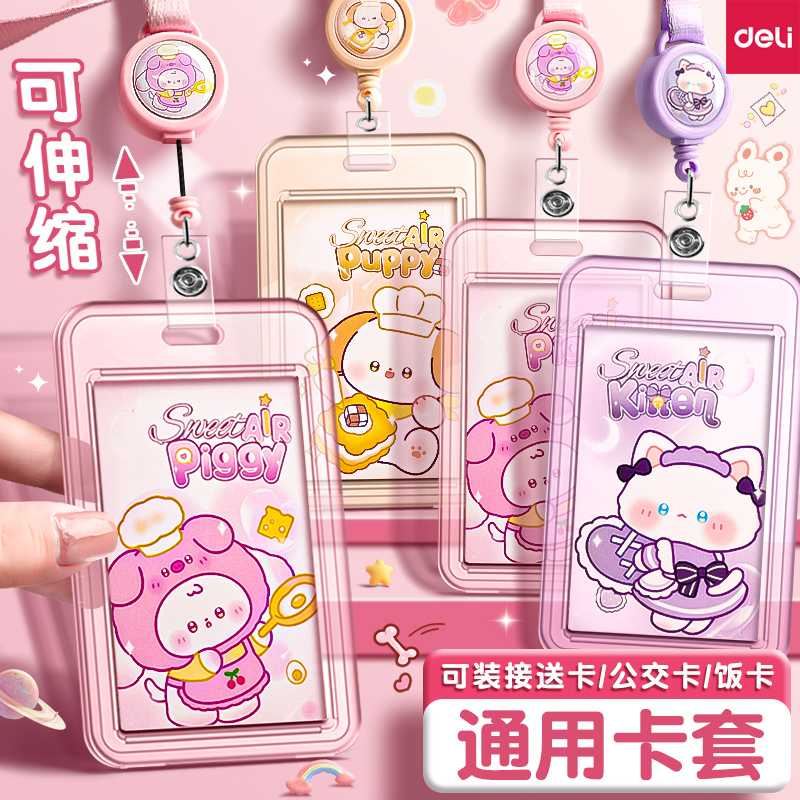 得力证件卡套小学生校园门禁