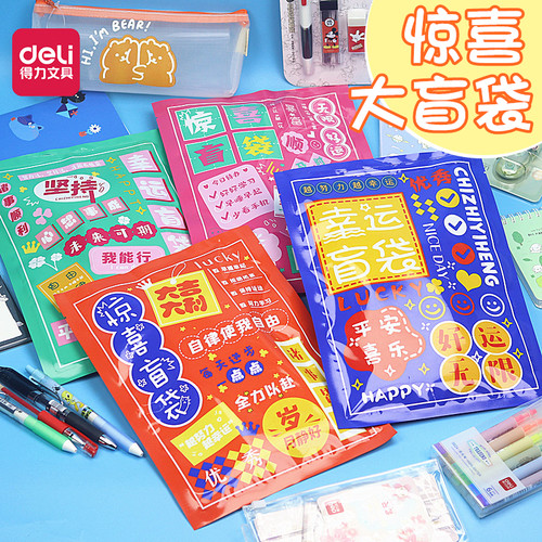 得力励志创意盲盒文具套装盲袋