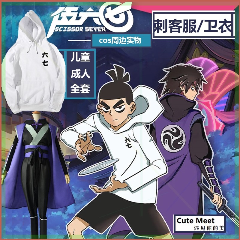 刺客伍六七动漫cos周边567五柒的衣服卫衣大小号魔刀千刃道具套装