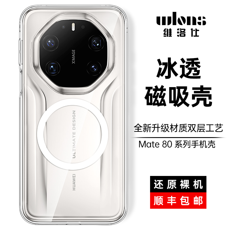 wlons维洛仕适用华为Mate80pro手机壳磁吸新款华为mate80RS非凡大师超薄透明80Promax保护套rs全包镜头防摔的
