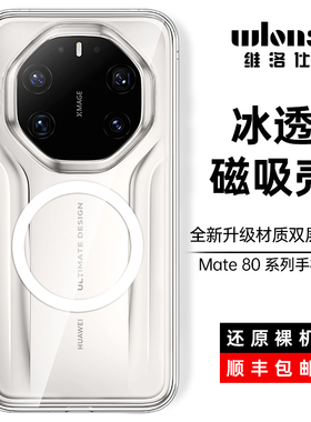 wlons维洛仕适用华为Mate80pro手机壳磁吸新款华为mate80RS非凡大师超薄透明80Promax保护套rs全包镜头防摔的