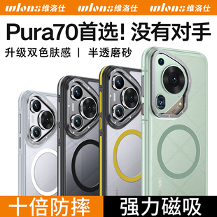 WLONS适用 华为Pura70磁吸的手机壳新款磨砂Pura70Ultra透明防摔超薄P70液态硅胶pro+保护套简约高级感商务
