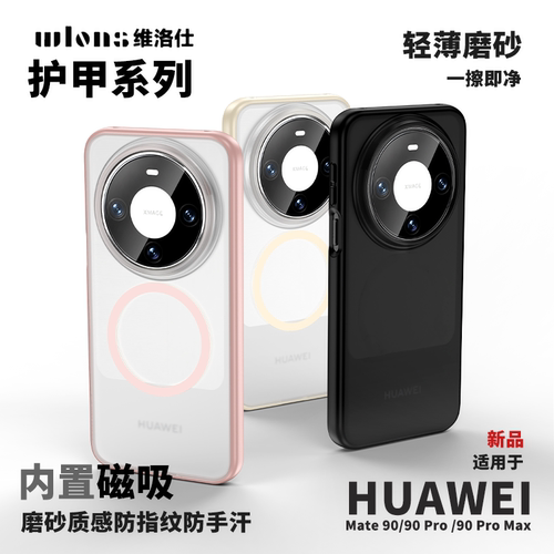 WLONS维洛仕适用华为Mate90手机壳mate90ProMax新款磁吸mate80pro保护套非凡大师70rs轻薄磨砂磁吸防摔手机壳