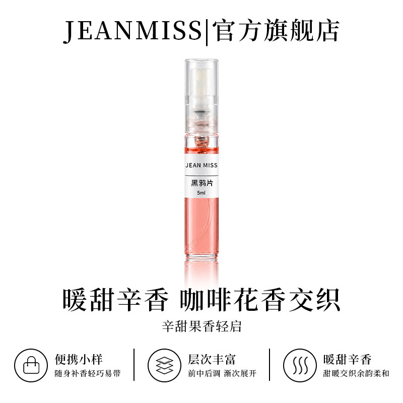 【U先试用】jeanmiss旗舰店黑鸦片5ml香水小样女士试用装E3