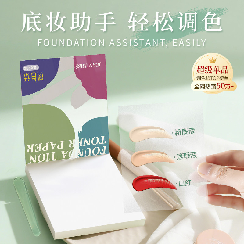 一次性免洗可撕调色盘化妆师专用粉底液彩妆口红试色化妆调色纸B3
