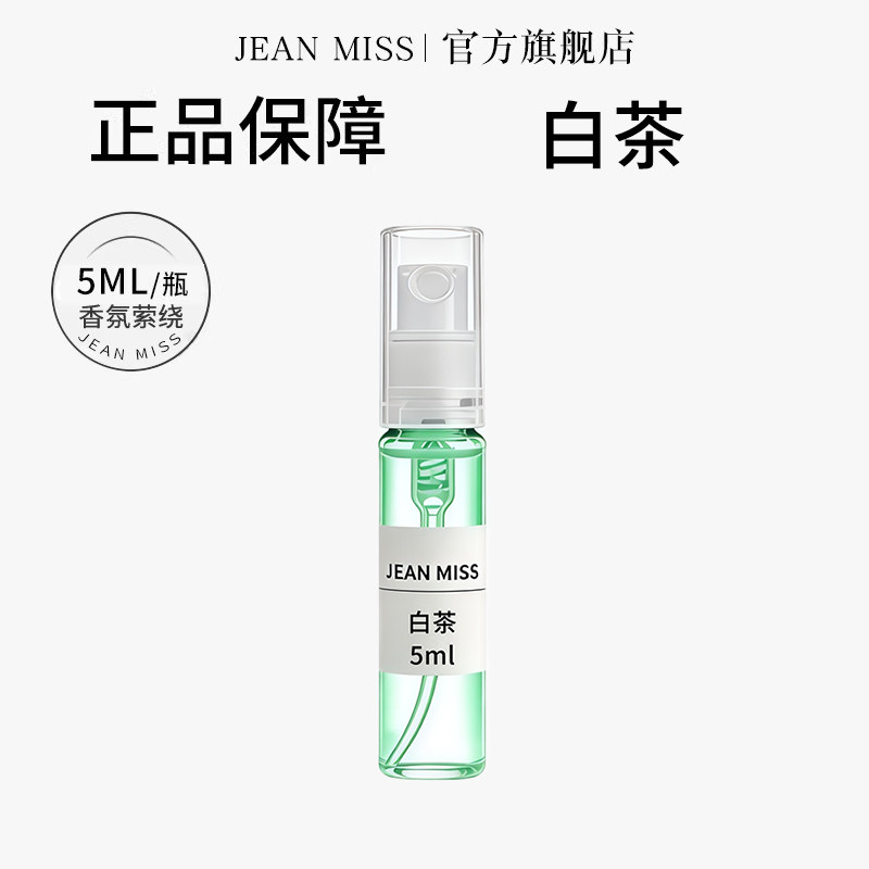【U先试用】jeanmiss白茶5ML香水小样女士持久留香男士