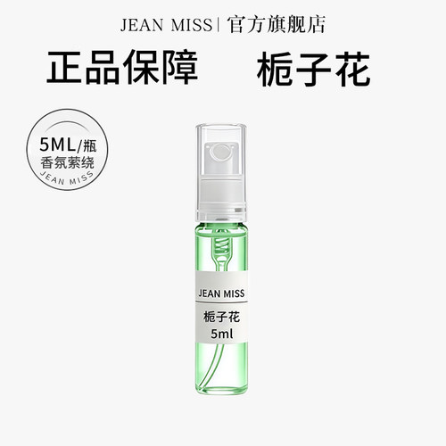 【U先试用】jeanmiss栀子花5ML香水小样女士持久留香男士