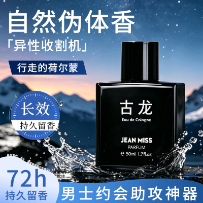 男士古龙香水持久留香72h