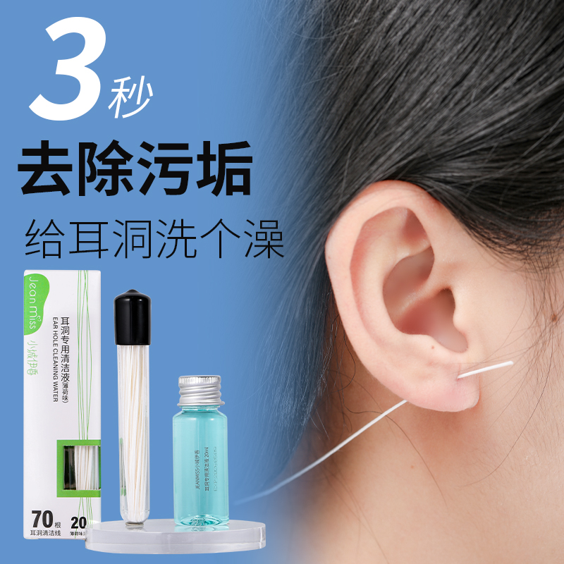 耳洞清洁线去异味专用清洁液