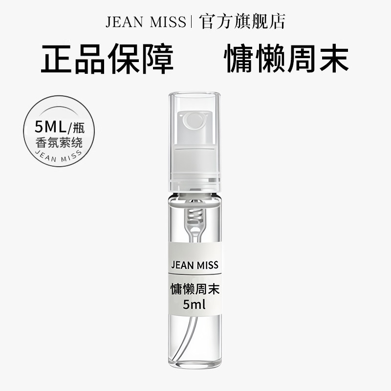 jeanmiss慵懒周末5ML香水小样持久留香男士携带方便试用装淡香