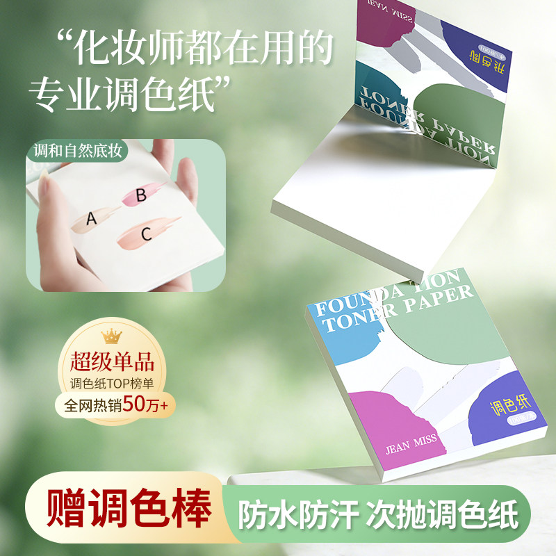 粉底液调色纸一次性可撕化妆师专用免洗便携调色盘彩妆口红试色B3