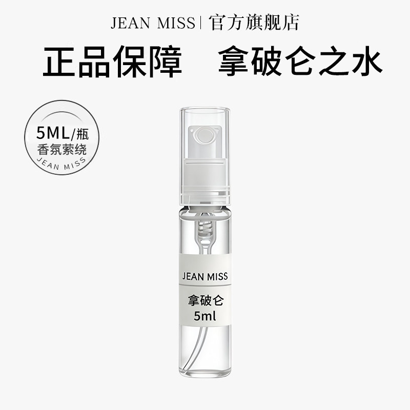 jeanmiss拿破仑之水5ML香水小样持久留香男士携带方便试用装淡香