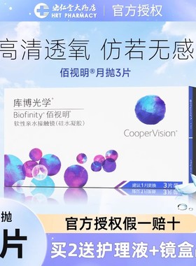 库博光学佰视明隐形眼镜硅水凝胶月抛3片官方授权正品JX