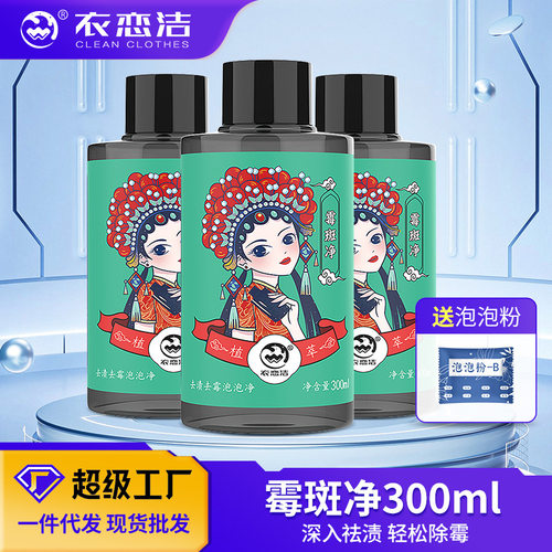 衣恋洁衣物霉斑净去渍液清洁剂