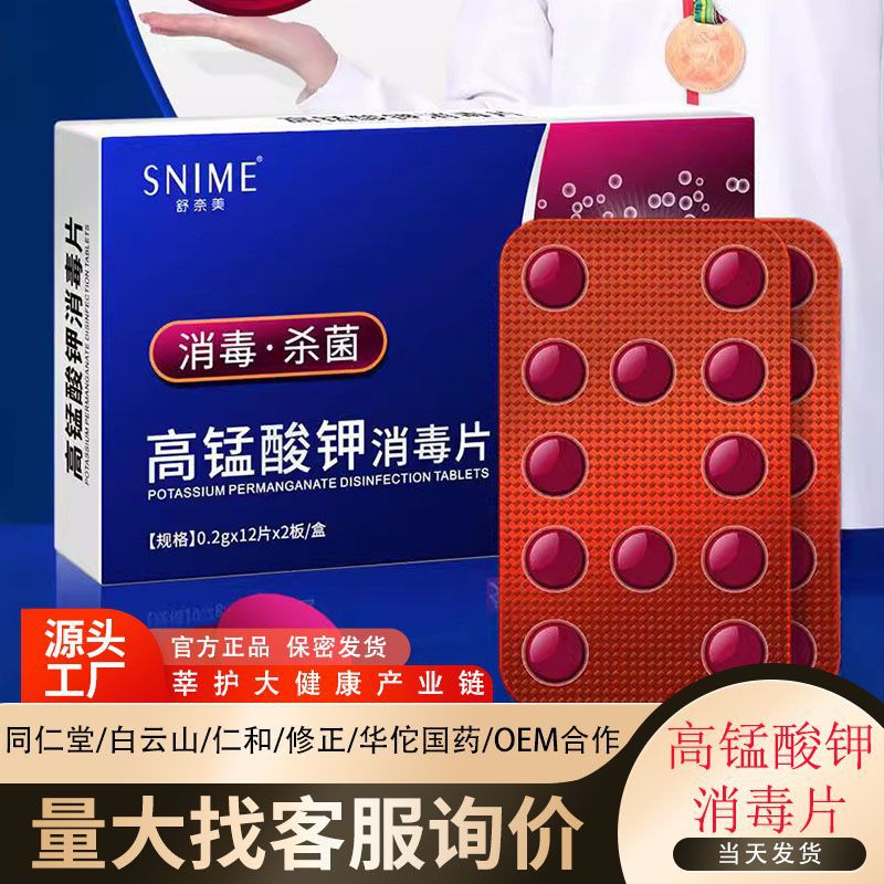 高锰酸钾消毒片含氯泡腾片舒奈美正品家用浴缸抑菌清新空气