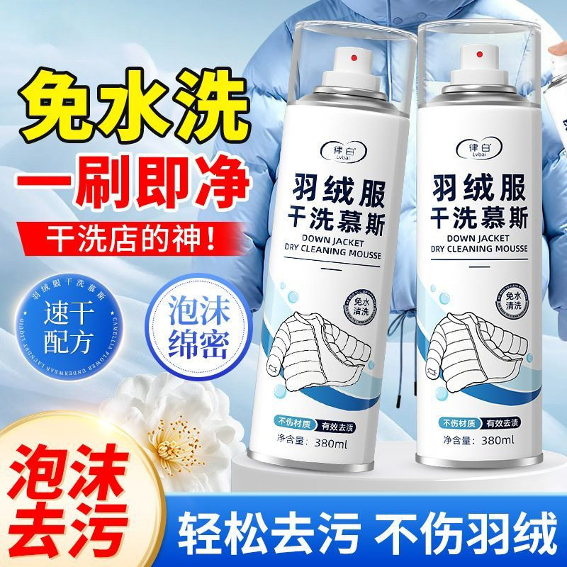 律白羽绒服干洗免洗慕斯专用洗涤剂清洁免水洗去油渍异味清洁剂xs图片