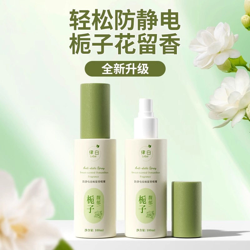律白防静电喷雾衣服除静电头发毛衣去静电秋冬季除皱柔顺剂xs图片