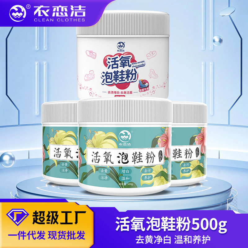 衣恋洁活氧泡鞋粉500g小白鞋