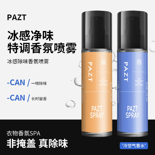 PAZT冰感除味香氛喷雾100ml 冰感祛除异味清爽不粘腻细密喷雾留香