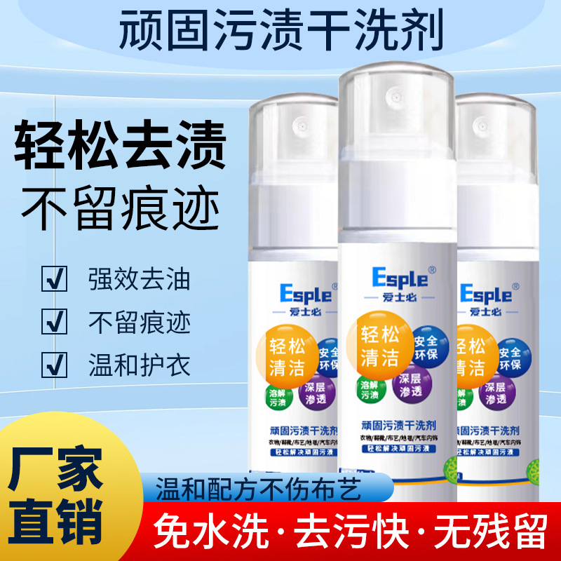 爱士必顽固污渍干洗剂衣物免水洗清洁剂内饰沙发去污清洗干洗剂