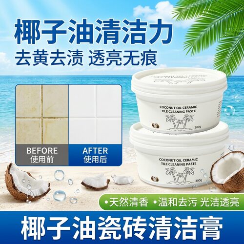 椰子油瓷砖去污膏石材多功能清洁膏玻璃瓷砖去黄去渍清洗
