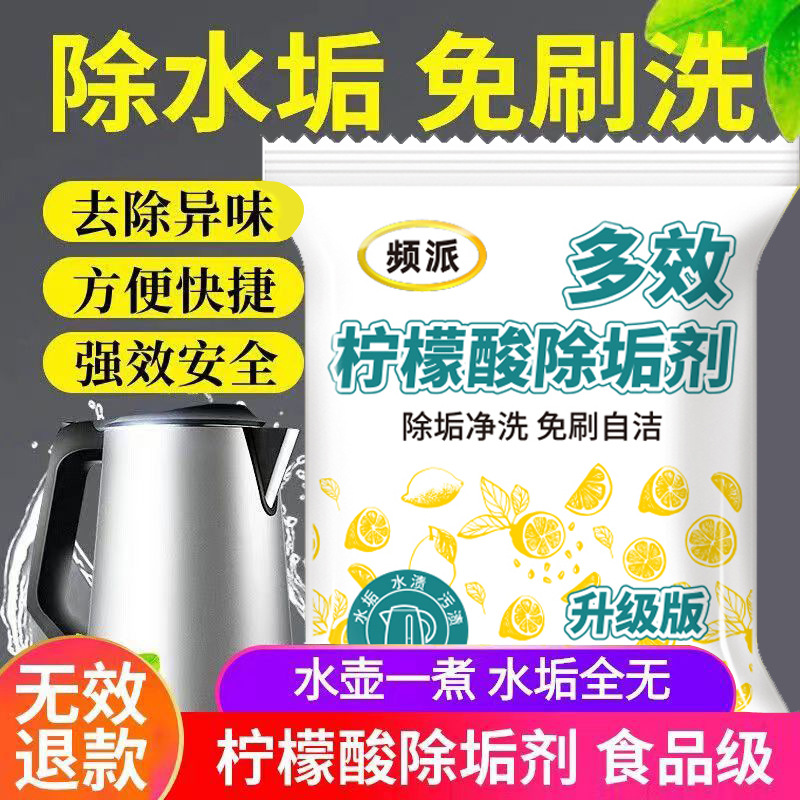 柠檬酸除垢剂电水壶食品级除水垢去除剂家用茶垢清洗去水垢清洁剂