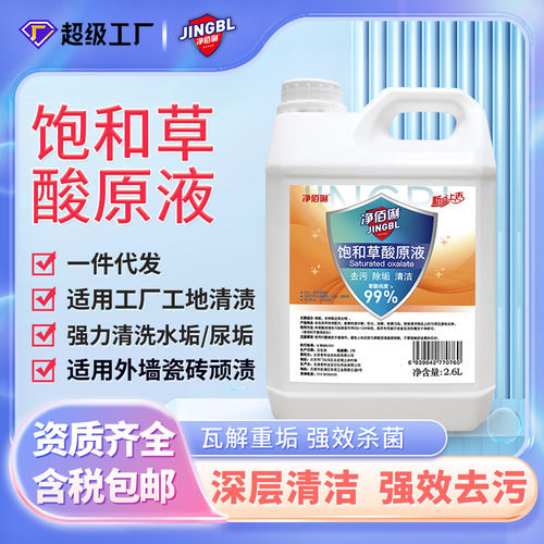 净佰俐饱和草酸原液瓷砖地板清洁剂除水泥除垢去污2.6l