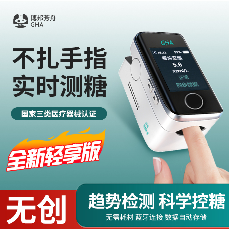 GHA博邦芳舟无创血糖仪