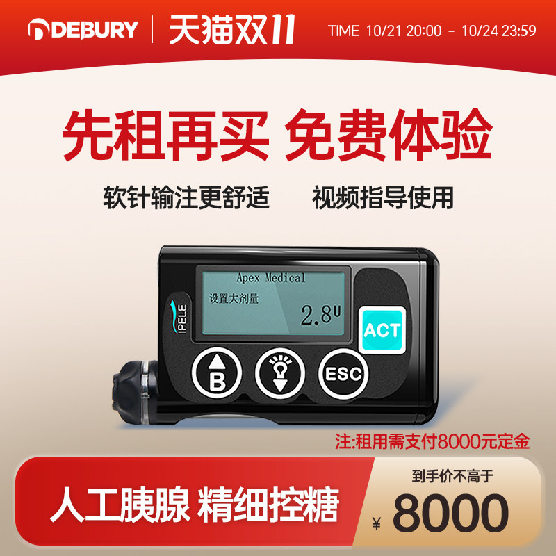 【租用】艾派乐胰岛素泵