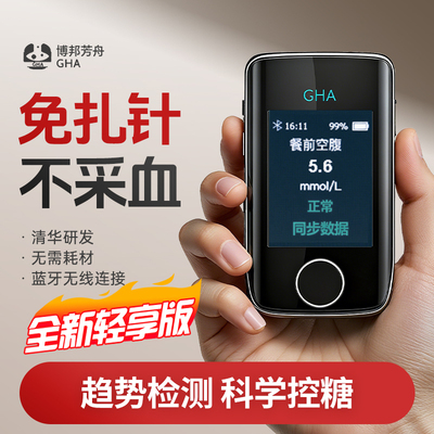 GHA博邦芳舟无创血糖仪