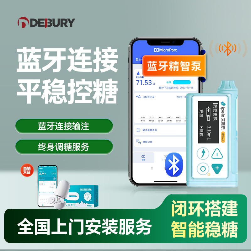艾派乐精智胰岛素泵全自动智能血糖泵蓝牙传输手机注射闭环管理