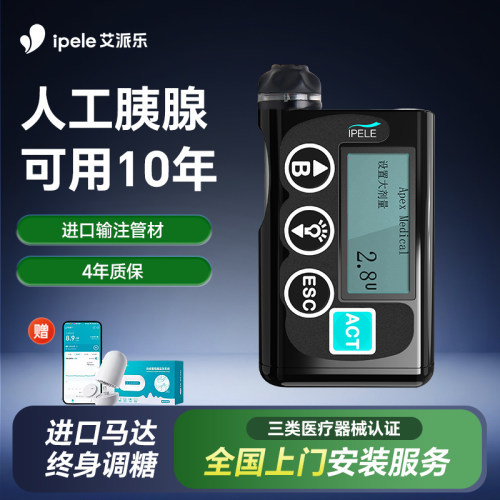 艾派乐胰岛素泵贴身泵全自动智能