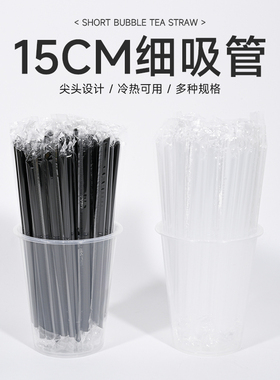 15CM短吸管一次性塑料奶茶杯吸管尖头设计冷热可用独立包装透/黑