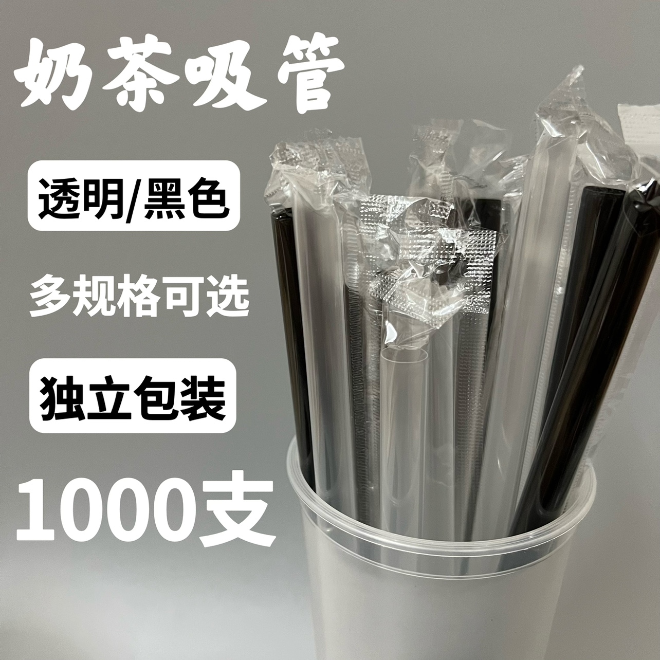 珍珠奶茶大吸管一次性透明粗吸管波霸黑色吸管独立包装