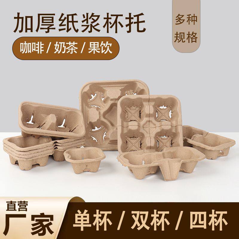 一次性咖啡奶茶打包底托底座饮料饮品外卖汤防撒打包可降解纸浆托