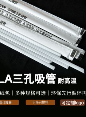 加厚PLA环保可降解霸王茶饮三品吸管三孔咖啡搅拌热饮细吸管尖口