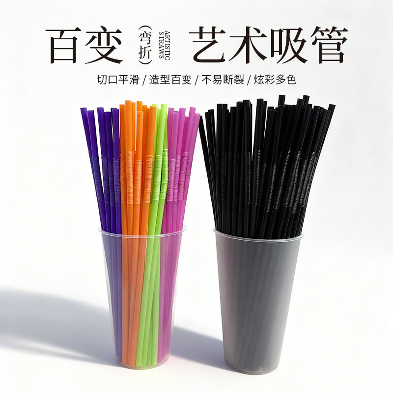 独立包装艺术长吸管一次性单支弯曲彩色食品级饮料奶茶儿童耐高温,餐饮具,吸管,淘宝优惠券,粉丝福利购,淘宝优惠卷