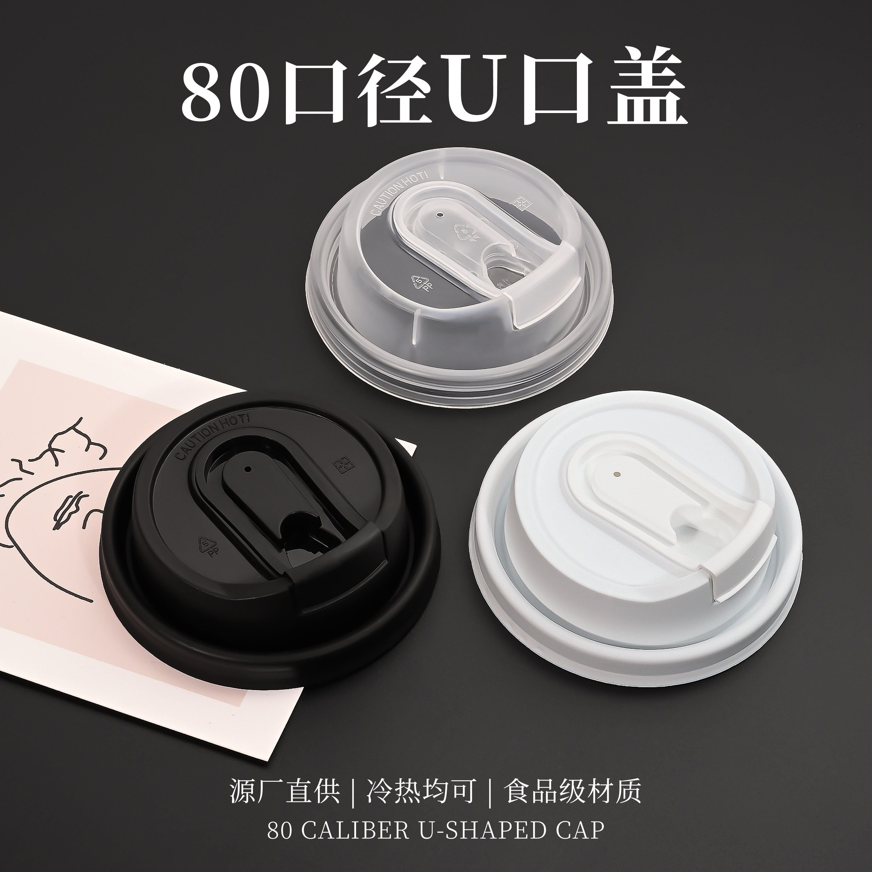 80口径U型防漏杯盖冷热通用